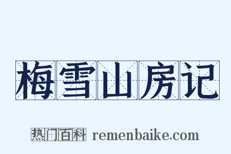梅雪山房记是什么意思的图片